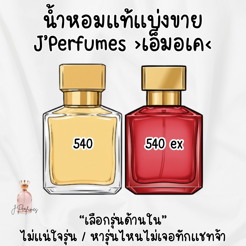 รหัส MSFK - 540 / 540ex (น้ำหอมแบ่งขาย)