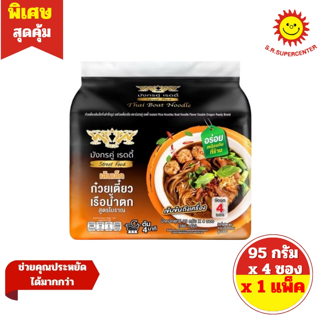 [ 1 แพ็ค ] Double Dragon มังกรคู่ เรดดี้ ก๋วยเตี๋ยวเรือน้ำตกสูตรโบราณ 328-380 กรัม x4 ซอง ราคา ถูกที่สุด ดีลบีเคเค แกลเลอรีภาพที่ 6