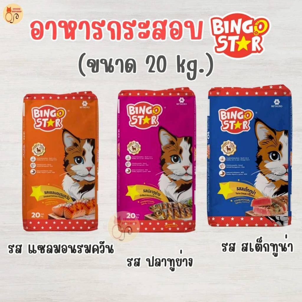 อาหารแมว Bingo Star บิงโก สตาร์ ขนาด 20 กก. มี 3 รสชาติ