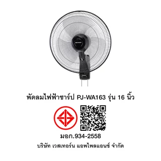 SHARP พัดลมติดผนังชาร์ป แบบเชือกดึง PJ-WA163 รุ่น16 นิ้ว