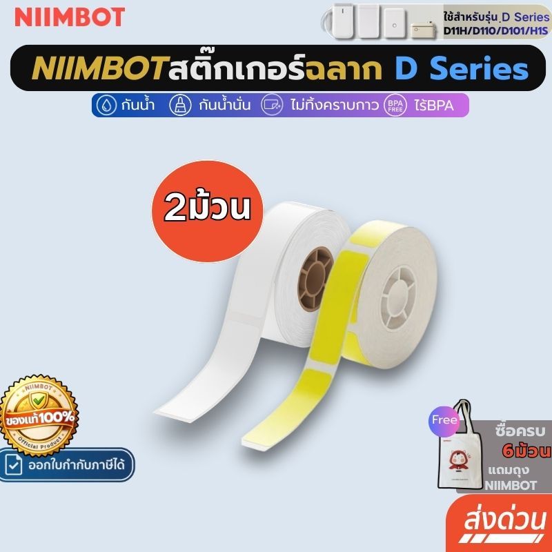 [โปร 2ม้วน] Niimbot สติกเกอร์ฉลาก รุ่น D11H/D11/D101/D110 12-15มม. สติ๊กเกอร์ฉลากความร้อน