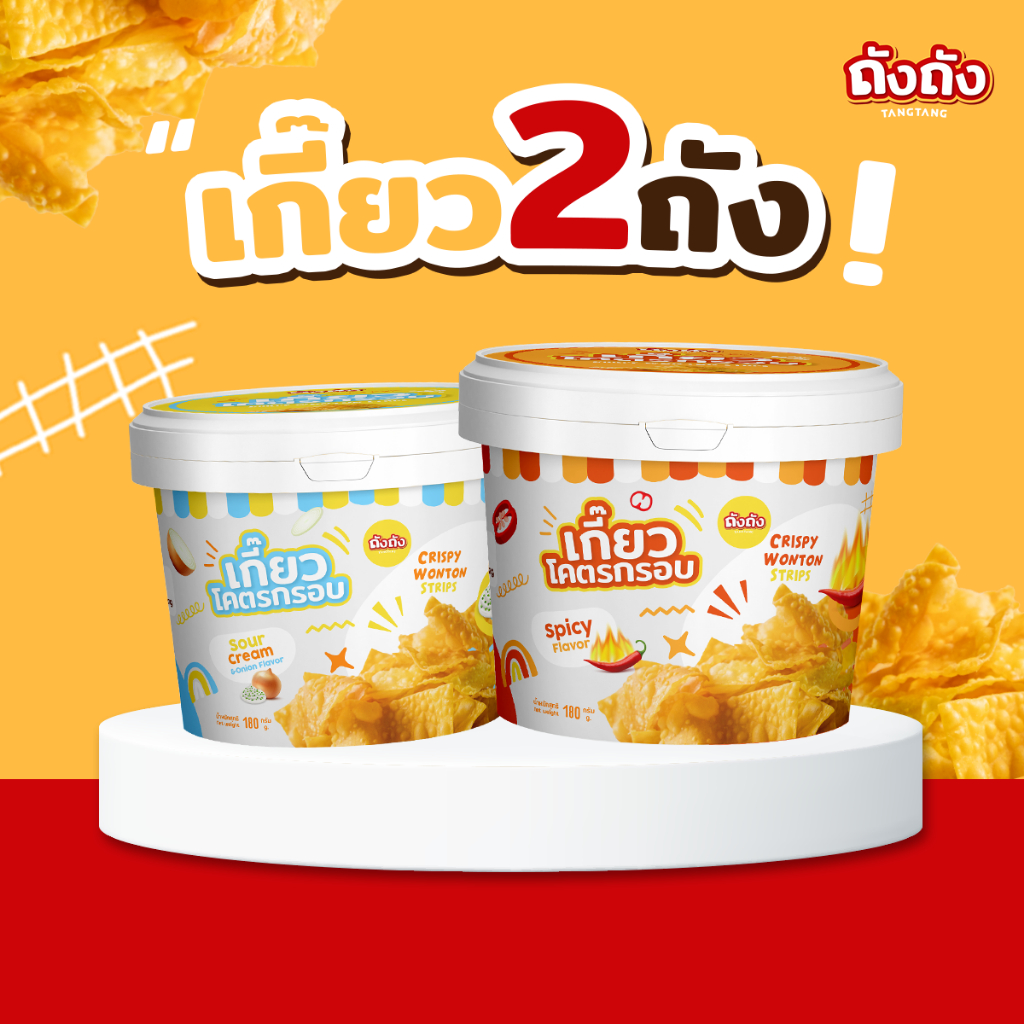 *โปร 2 ถัง* เกี๊ยวถัง เกี๊ยวโคตรกรอบ [ไม่มีซอส]