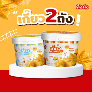 *โปร 2 ถัง* เกี๊ยวถัง เกี๊ยวโคตรกรอบ [ไม่มีซอส]