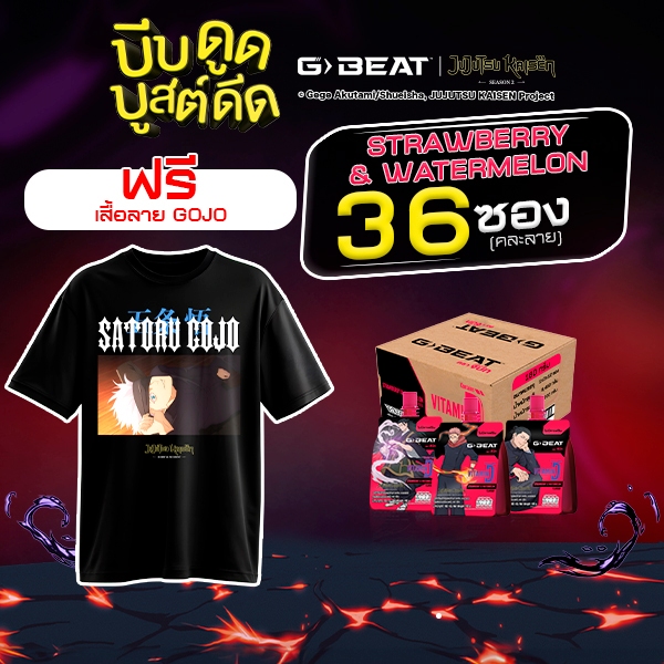 G-BEAT x Jujutsu Kaisen STRAWBERRY WATERMELON JELLY 180g. PACK36 แถมฟรี !! เสื้อลาย GOJO