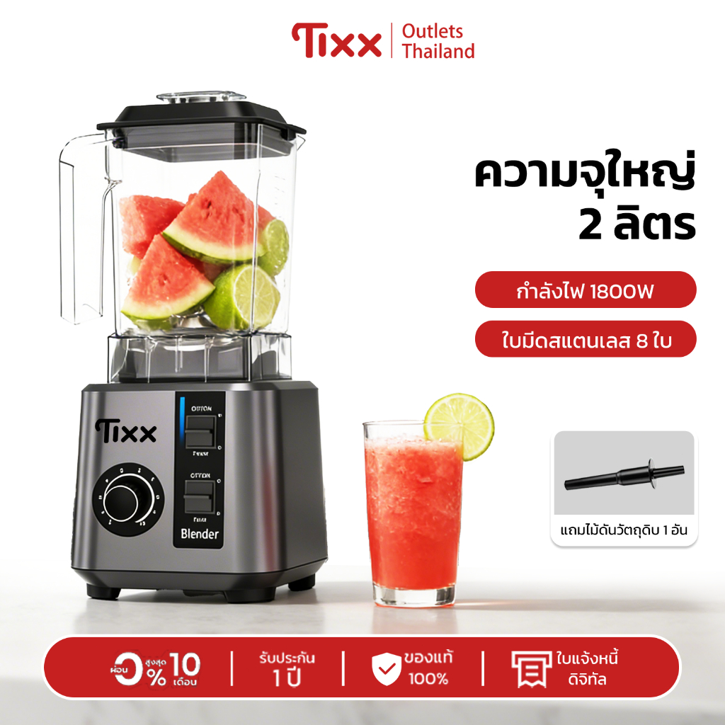 TIXX เครื่องปั่น 1800W 2L 6 ใบมีด มอเตอร์รอบสูงพิเศษ บดน้ำแข็ง ปั่นน้ำผลไม้ เครื่องปั่นอเนกประสงค์