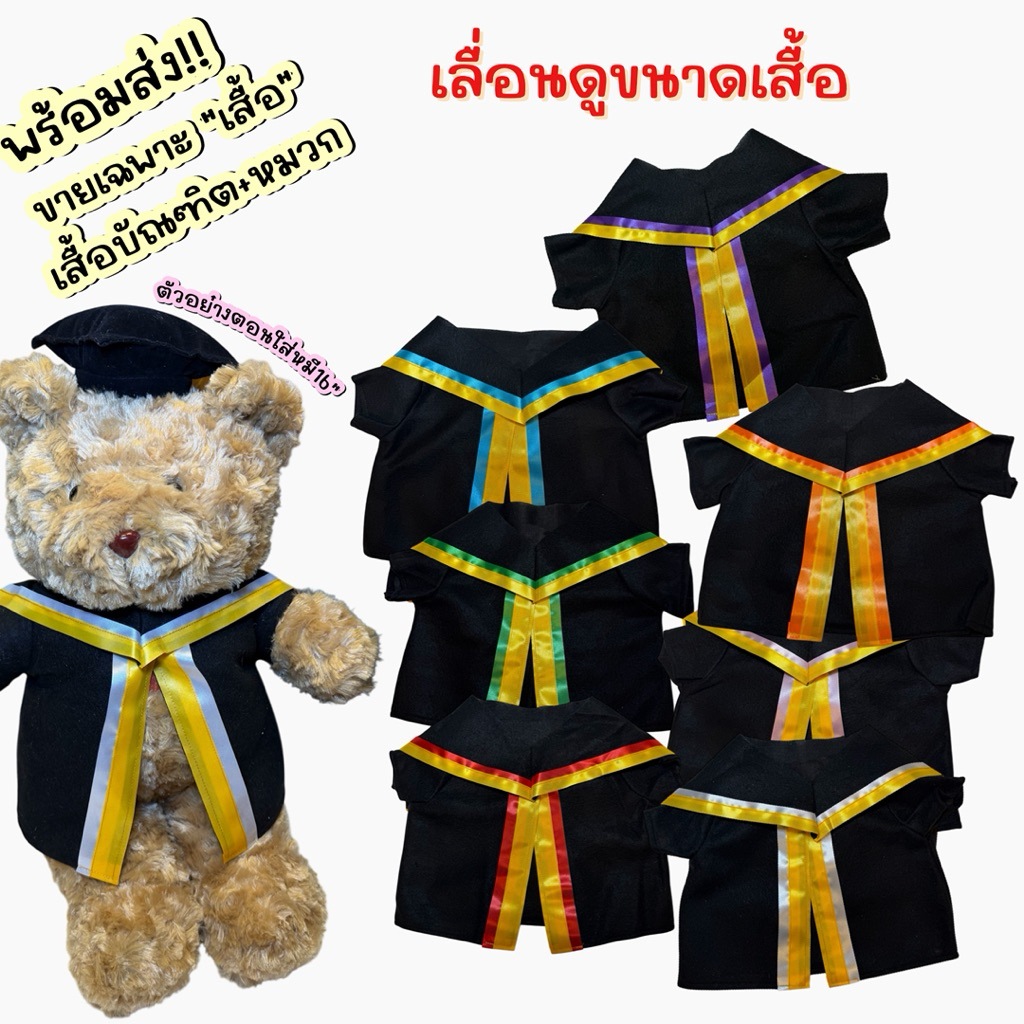 พร้อมส่ง (เฉพาะเสื้อ+หมวก) เสื้อใส่หมีขนาดกลาง  เสื้อบัณฑิต ใส่ตุ๊กตา เสื้อใส่ตุ๊กตารับปริญญา
