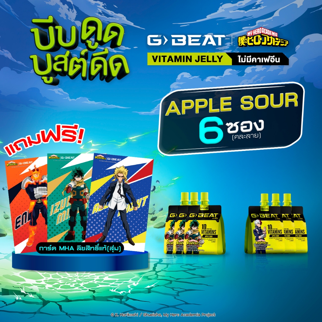 G-BEAT x MHA  :  APPLE SOUR JELLY 180g. PACK6 แถมฟรี !! การ์ด MHA (แบบสุ่ม)