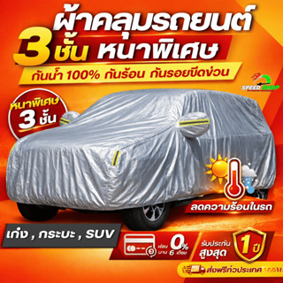 ผ้าคลุมรถยนต์ 3 ชั้น ระดับพรีเมี่ยม กันน้ำกันฝน100% ไม่ทำร้า…