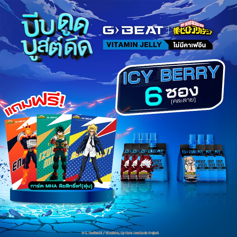 G-BEAT x MHA : ICY BERRY JELLY 180g. PACK6 แถมฟรี !! การ์ด MHA (แบบสุ่ม)