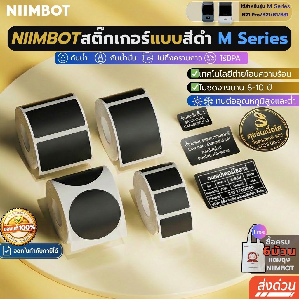 【สีดำทุกรุ่น】Niimbot M2/M3 สติ๊กเกอร์ถ่ายโอนความร้อน เครื่องพิมพ์ถ่ายโอนความร้อน สติกเกอร์ฉลาก