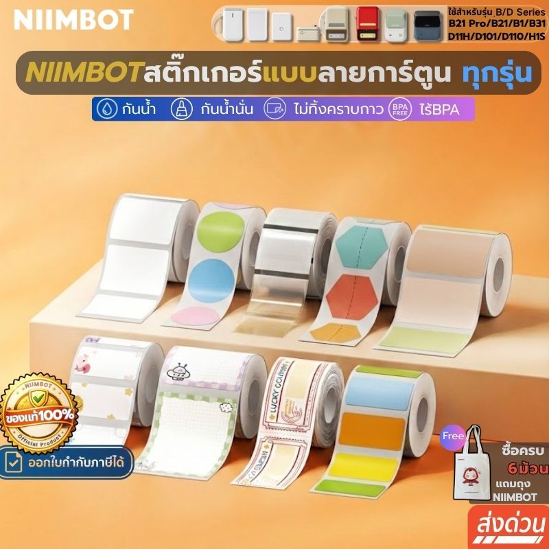 【ลายการ์ตูนทุกรุ่น】Niimbot B Series D Series สติกเกอร์ฉลากการ์ตูนเครื่องพิมพ์ไร้หมึก ฉลากความร้อน
