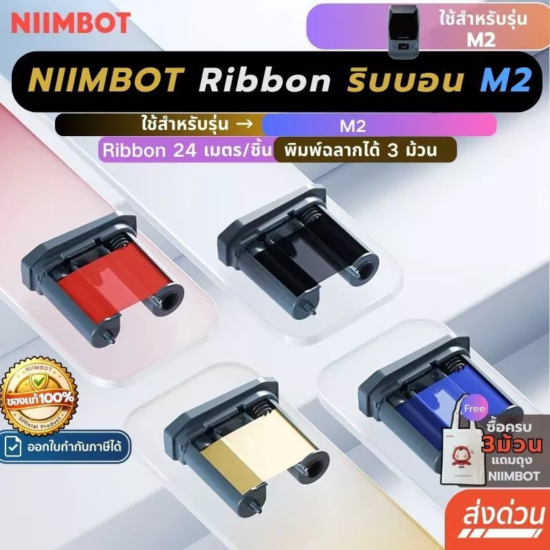 【โปร1ม้วน】Niimbot M2 ริบบอน Ribbon เครื่องพิมพ์ถ่ายโอนความร้อน ฉลากถ่ายโอนความร้อน ยาว24เมตร