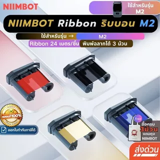 【โปร1ม้วน】Niimbot M2 ริบบอน Ribbon เครื่องพิมพ์ถ่ายโอนความร้อน ฉลากถ่ายโอนความร้อน ยาว24เมตร