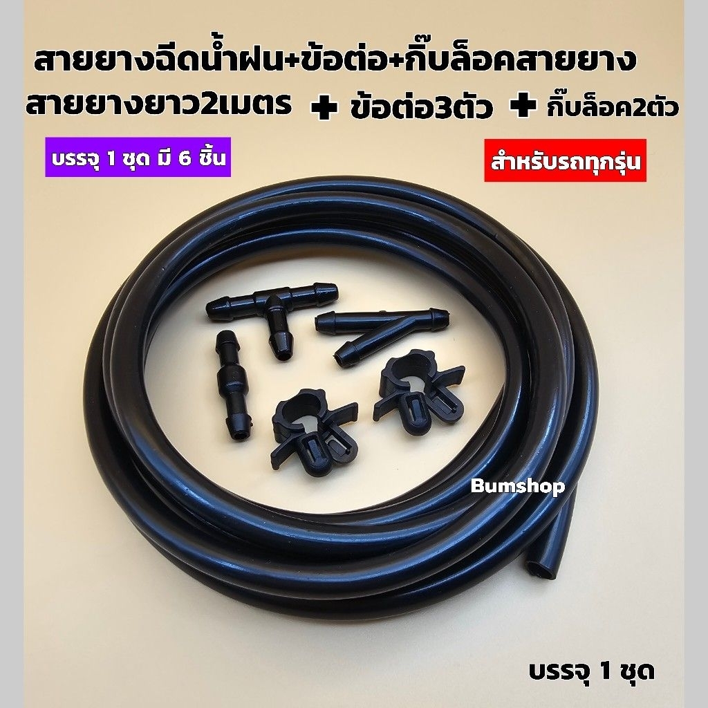 สายยางฉีดน้ำฝนพร้อมข้อต่อและตัวล็อกสำหรับรถยนต์บรรจุ1ชุด