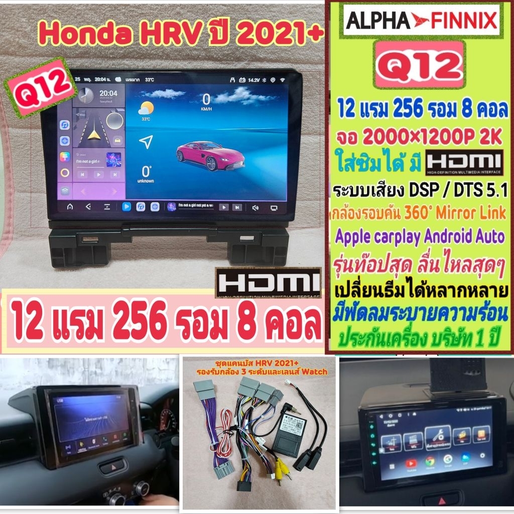 ตรงรุ่น Honda HRV hr-v ปี2021+📌 Q12 Alpha Finnix 12แรม 256รอม 8คอล ซิม จอ2K DSP/DTS มีHDMi 360° CarP