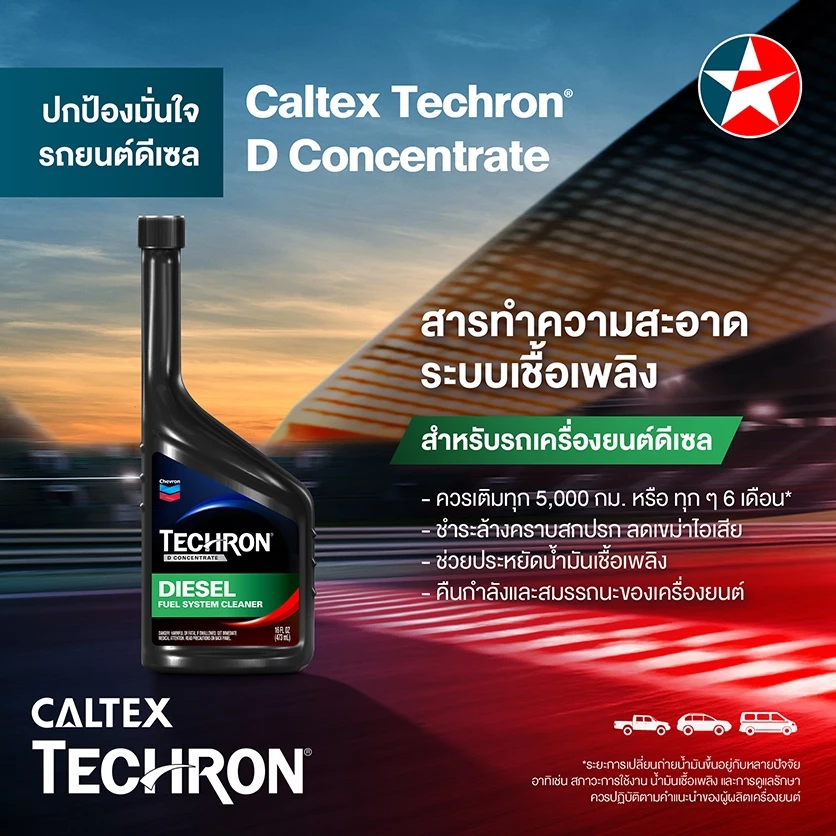 Caltex Techron เทครอน® น้ำยาสารทำความสะอาดระบบเชื้อเพลิง ล้างหัวฉีด สำหรับเครื่องยนต์เบนซิน และ เครื่องยนต์ดีเซล thumbnail 4