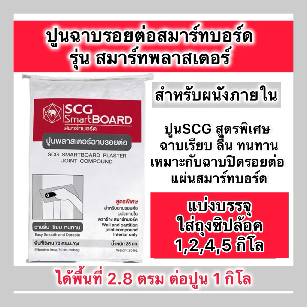 แบ่งขาย1,2 ,4,5กิโล ปูนฉาบรอยต่อสมาร์ทบอร์ด SCG รุ่น สมาร์ทพลาสเตอร์ เทปผ้าฉาบเพื่อเพื่มความยึดเกาะและคงทน