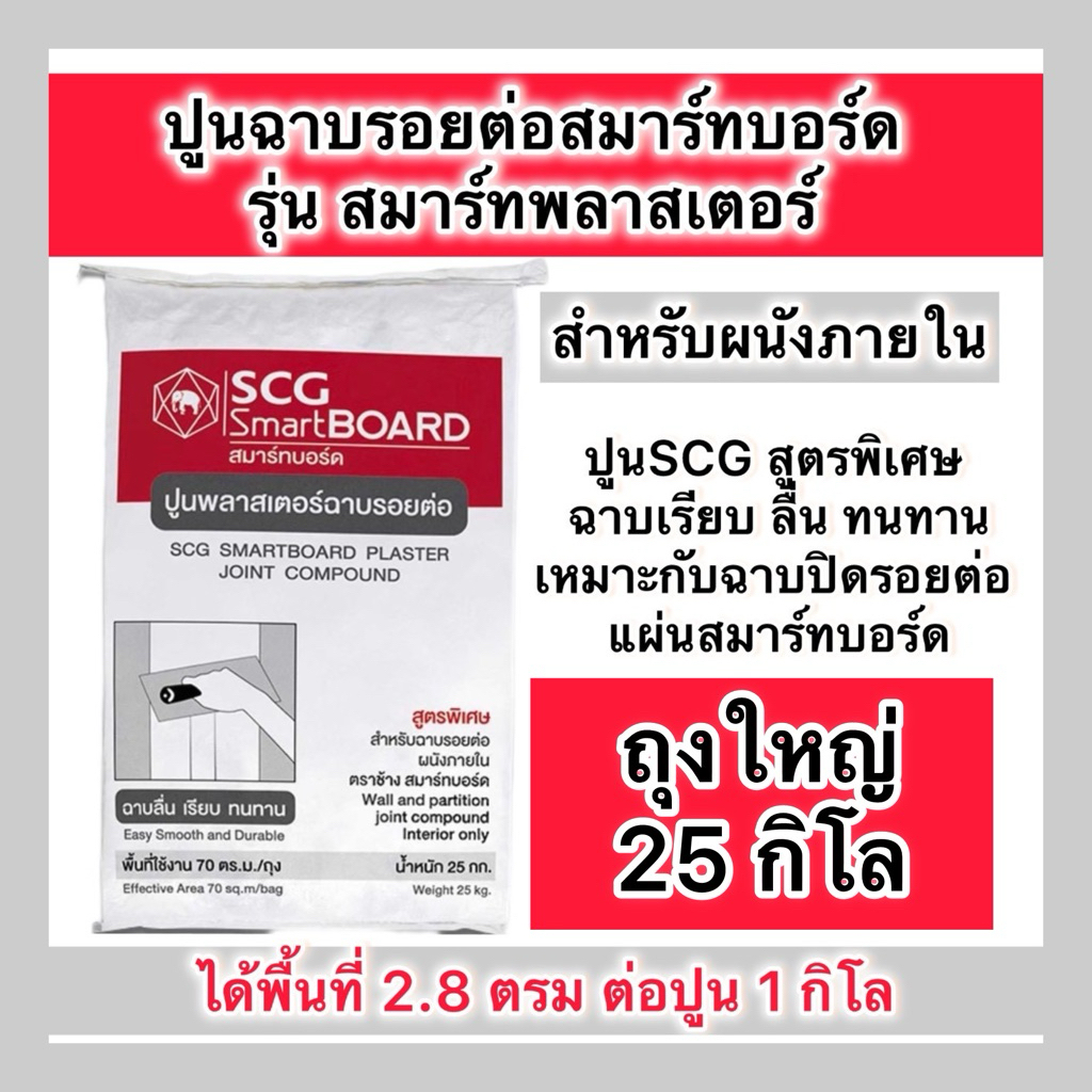 แบ่งขาย4,5กิโล ถุงใหญ่25กิโล ปูนพลาสเตอร์ฉาบรอยต่อ  ปูนสมาร์ทบอร์ด  ปูนสมาร์ทพลาสเตอร์ (25โลสั่งครั้งละ1ถุงนะคะ)