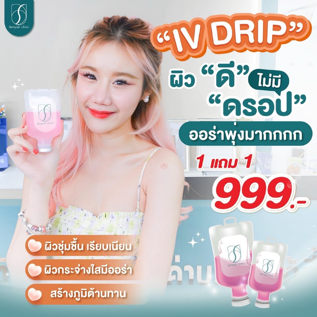 All D Clinic IV Drip Vitamin - ดริปวิตามินผิวใส อัพผิวออร่า สุขภาพดี