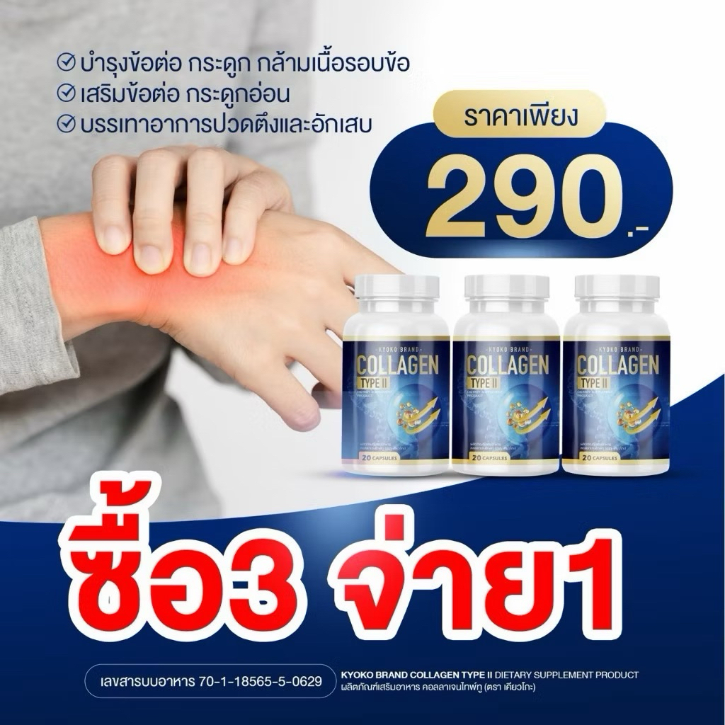 (1 แถม 2 ) KYOKO COLLAGEN TYPE ll•เคียวโกะ คอลลาเจน บำรุงกระดูก ข้อเข่า ราคา ถูกที่สุด ดีลบีเคเค แกลเลอรีภาพที่ 4