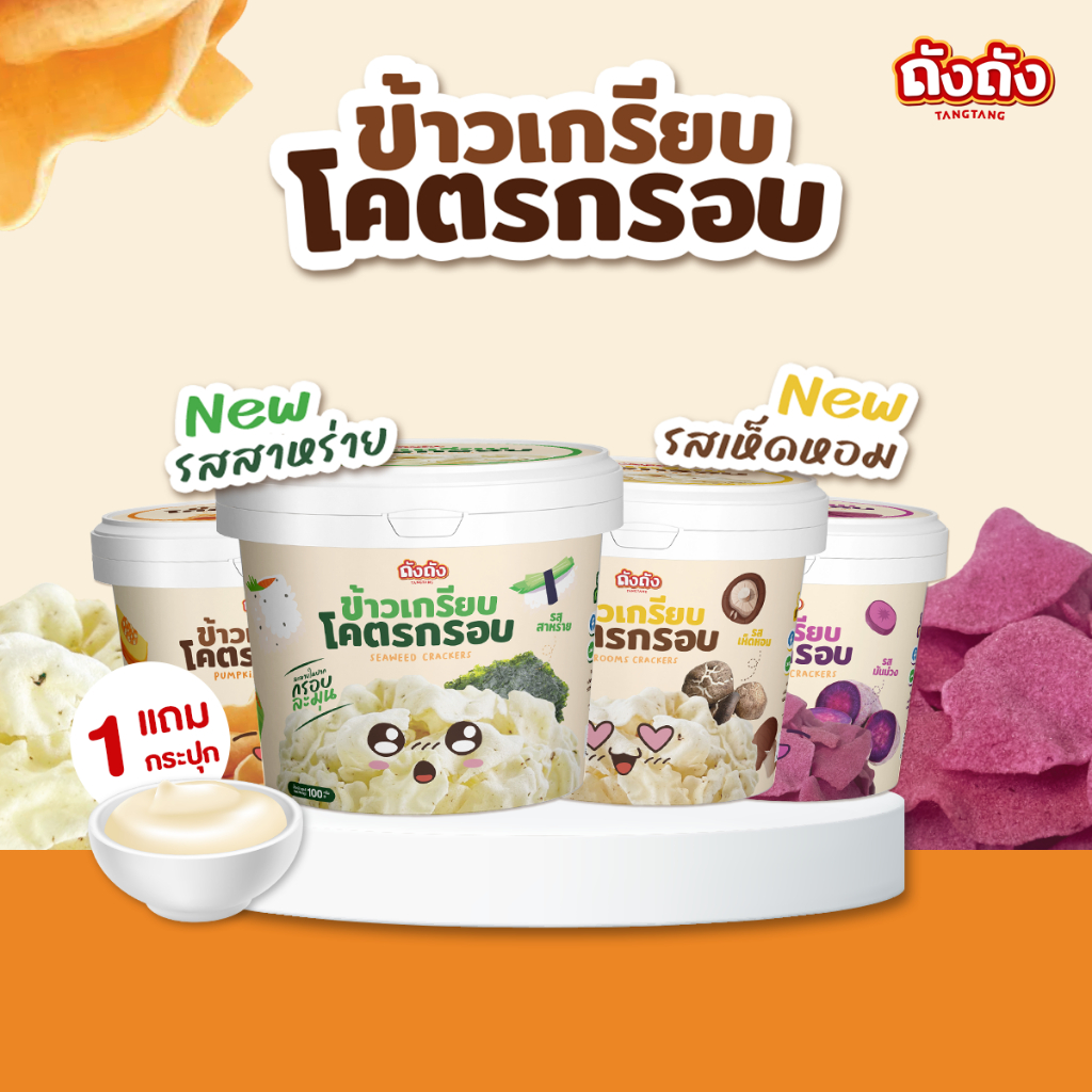 ข้าวเกรียบโคตรกรอบ รสฟักทอง,รสมันม่วง + [แถม ซอสซาวครีม 1 กระปุก]