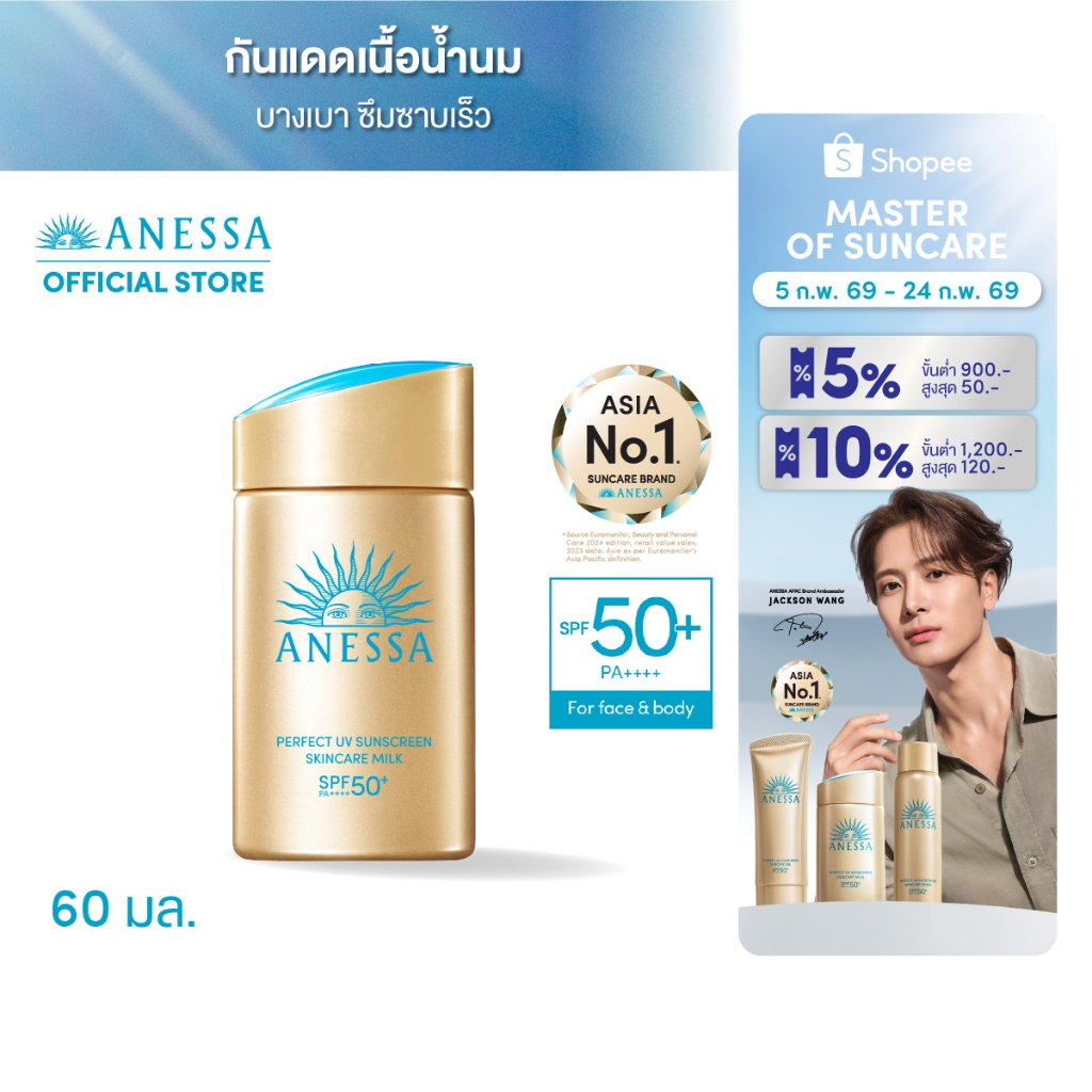 ANESSA อเนสซ่า เพอร์เฟค ยูวี ซันสกรีน สกินแคร์ มิลค์ NA SPF50+PA++++ 60 มล.