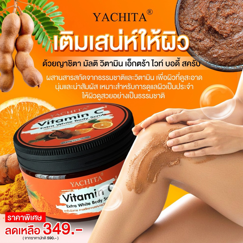 สครับขัดผิว ญาชิตา Yachita Multi Vitamin Extra White Body Scrub 400g.