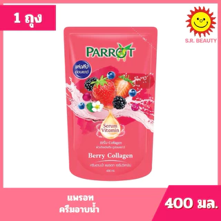 [ 1 ถุง ] Parrot แพรอท ครีมอาบน้ำ ถุงเติม ขนาด 380-400 มล. 8 สูตร