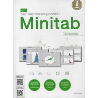 คู่มือวิเคราะห์และจัดการข้อมูลสถิติด้วย Minitab