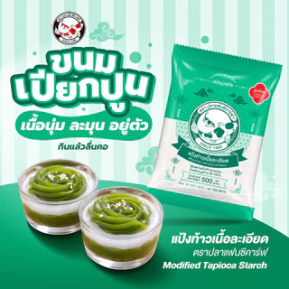 แป้งท้าวเนื้อละเอียด ตราปลาแฟนซีคาร์ฟ ขนาด 500 กรัม || Coarse Tapioca Starch Fine Texture Fancy Carp Brand 500 g