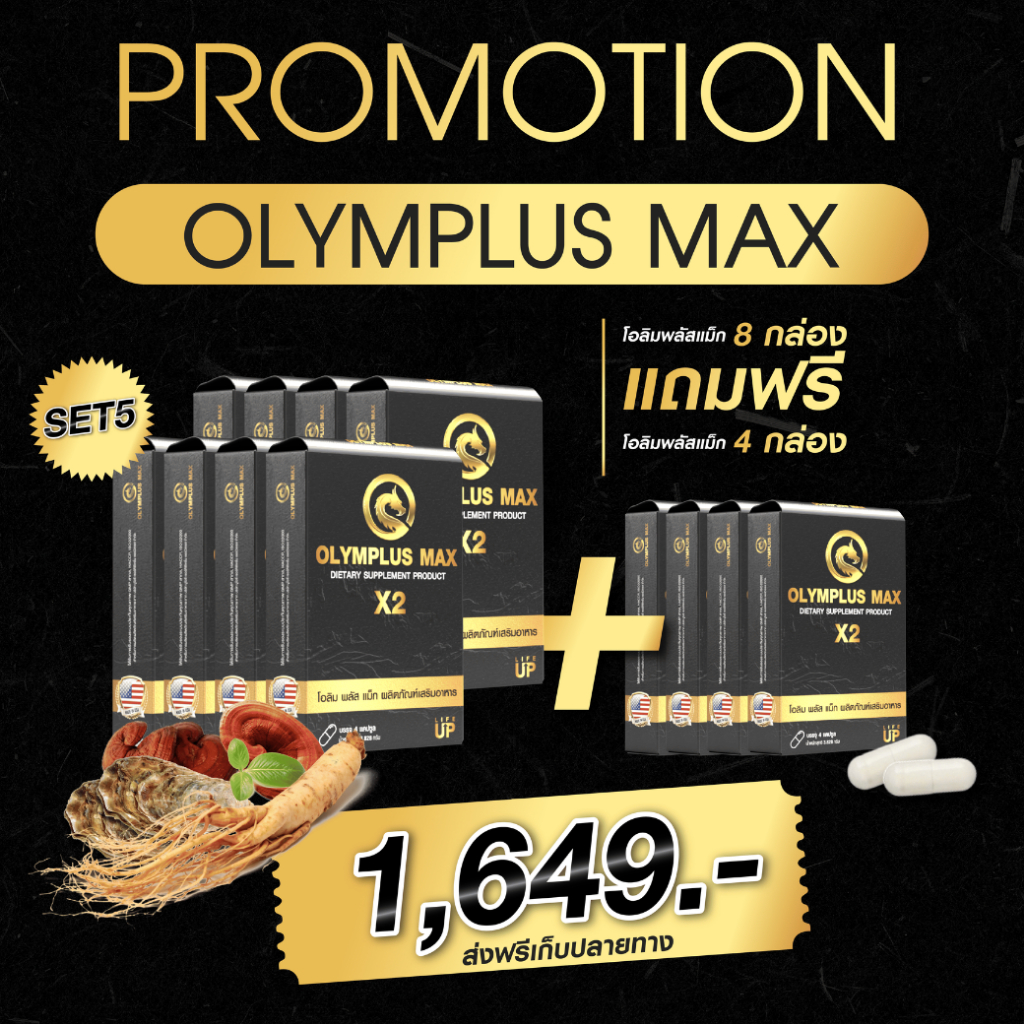 (8 แถม 4) Olymplus Max สูตรใหม่ x2 อาหารเสริม โอลิมพลัส แม็กซ์ บำรุงร่างกาย