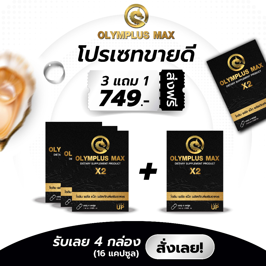 (3 แถม 1) Olymplus Max สูตรใหม่ x2 อาหารเสริม โอลิมพลัส แม็กซ์ บำรุงร่างกาย