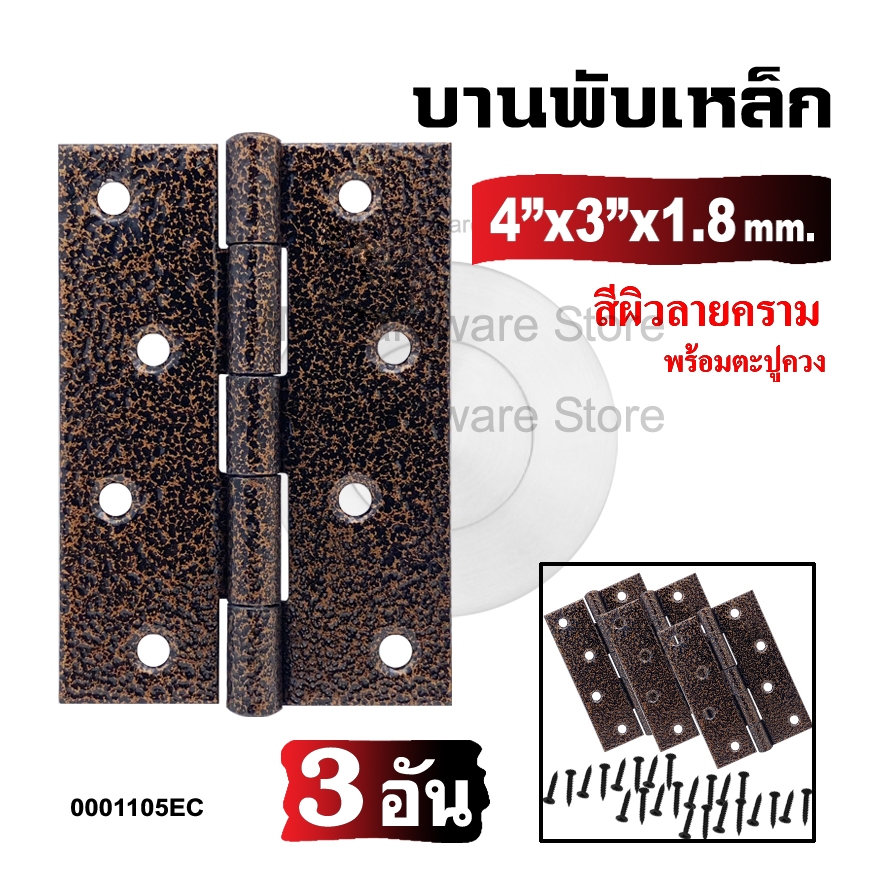 บานพับประตู บานพับเหล็กสีลายคราม EC ขนาด 4 นิ้ว