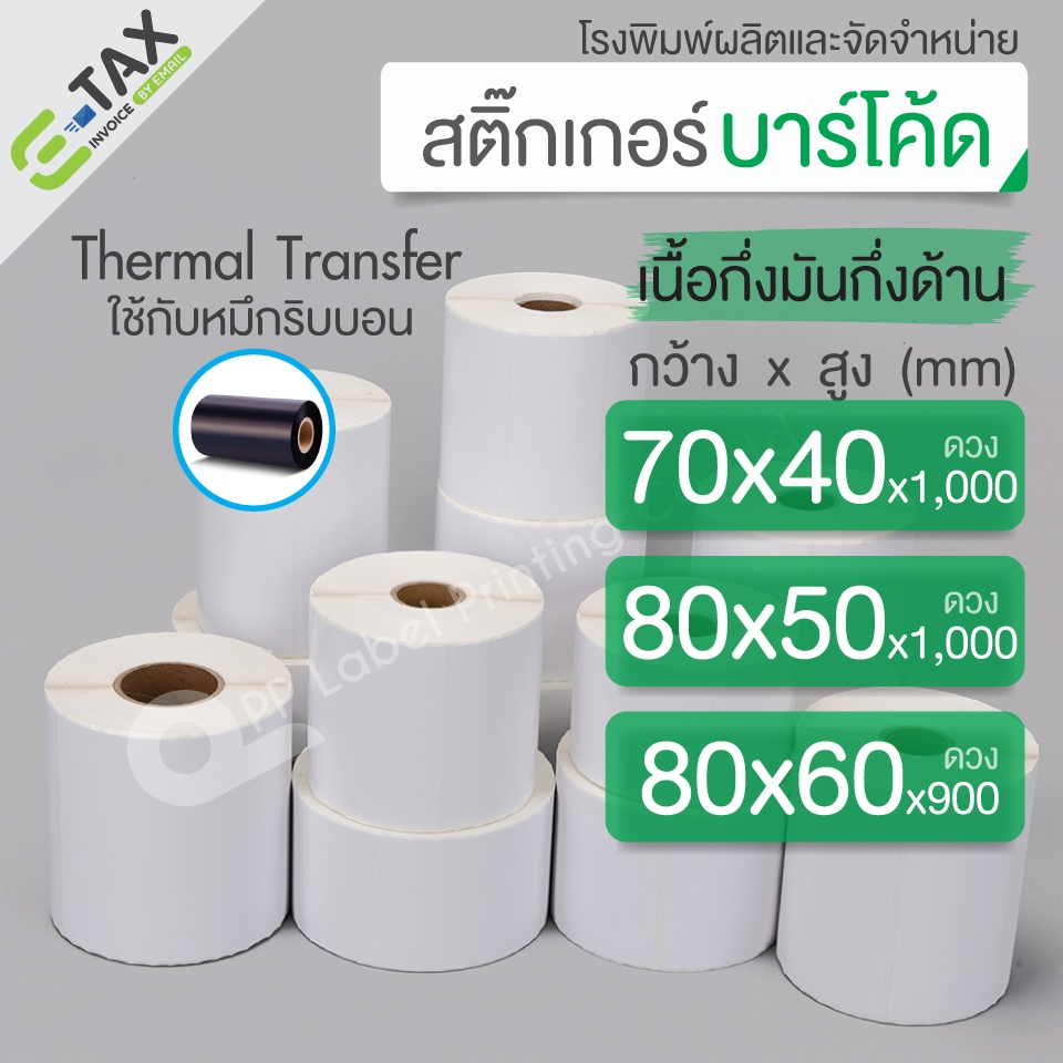 70x40, 80x50, 80x60 mm. เนื้อกึ่งมันกึ่งด้าน ต้องใช้กับหมึกริบบอน สติ๊กเกอร์บาร์โค้ด สติ๊กเกอร์ดวงเปล่า