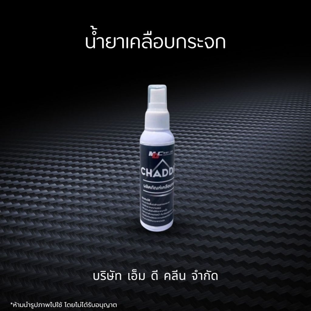 ช่องหลักMD น้ำยาเคลือบกระจก ช่วยปกป้องพื้นผิวด้านนอกของกระจก