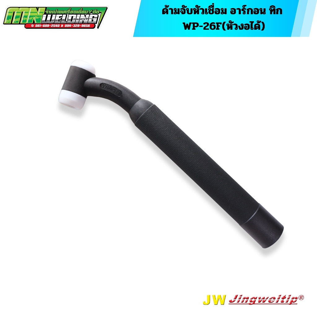 หัวเชื่อม ด้ามจับ อาร์กอน ทอสบอดี้ WP-26F Torch Body(หัวงอได้) #อะไหล่งานเชื่อม TIG