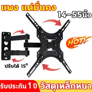 ขาตั้งทีวีแบบหมุนได้ 14-55นิ้ว วัสดุเหล็กหนา ที่แขวนทีวี ขาติผนังทีวี ปรัก้มเงย ปรับยืดเข้ายื่ดออกได้ ที่ติดทีวีผนัง