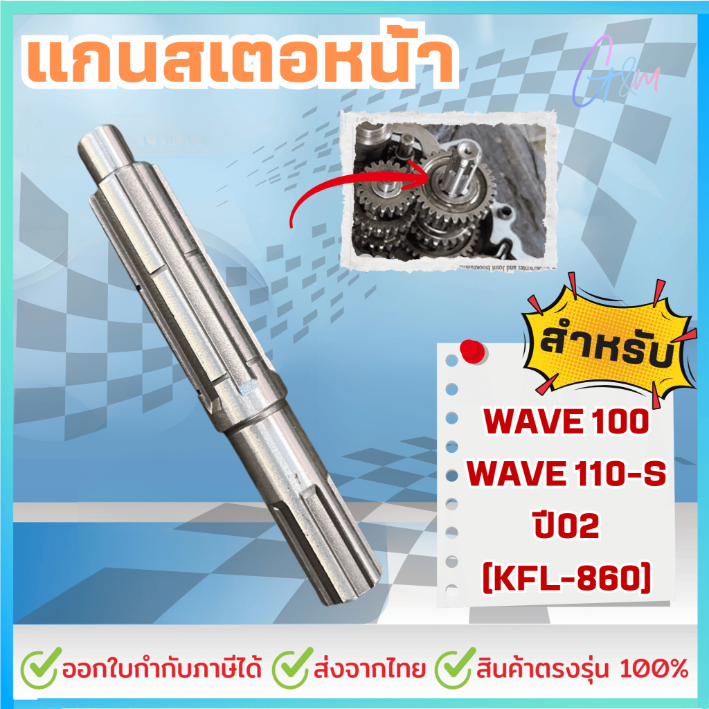 แกนราวสเตอร์ สำหรับ WAVE 100, WAVE 110-S ปี02 [KFL] [MT] เพลาตามWAVE แกนราวสเตอร์เวฟ100