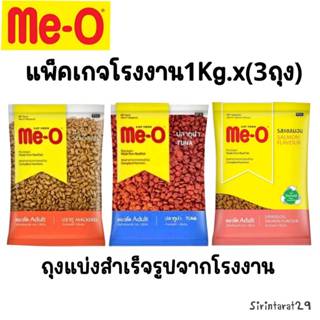 1kg.x(3ถุง) Me-O มีโอ อาหารแมวโต (ถุงแบ่งจากโรงงาน)