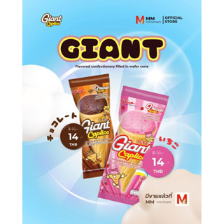 Giant Caplico (ใจแอนท์)เวเฟอร์โคนสอดไส้⚠️กล่อง10ชิ้น