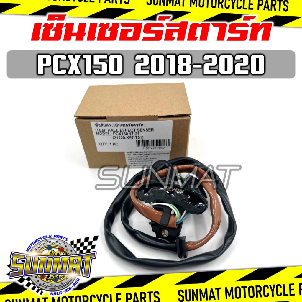 เซ็นเซอร์สตาร์ท PCX150 ปี 2018-2020 (31220-K97-T01) ชุดสายไฟฟิลคอยล์