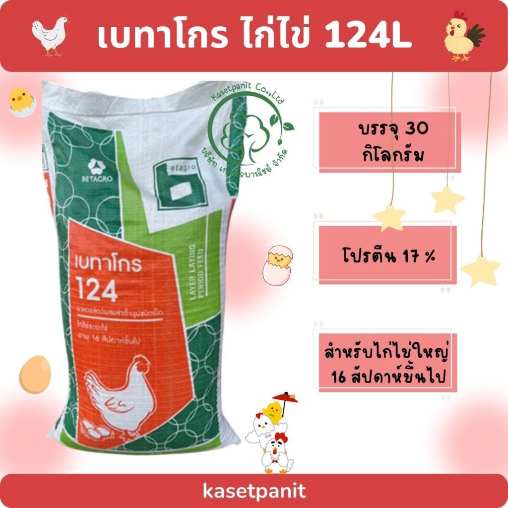 เบทาโกร 124L ไก่ไข่ใหญ่ 16 สป.ขึ้นไป (30 kg)