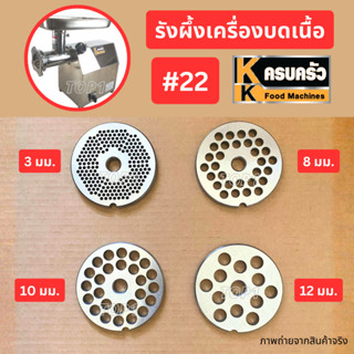 ครบครัว รังผึ้ง แผ่นบด เครื่องบดเนื้อ #22 หน้าแว่น สแตนเลส บ…