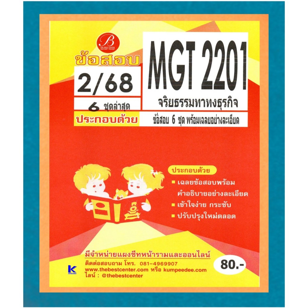 ข้อสอบ MGT2201 จริยธรรมทางธุรกิจ ภาค 2/68