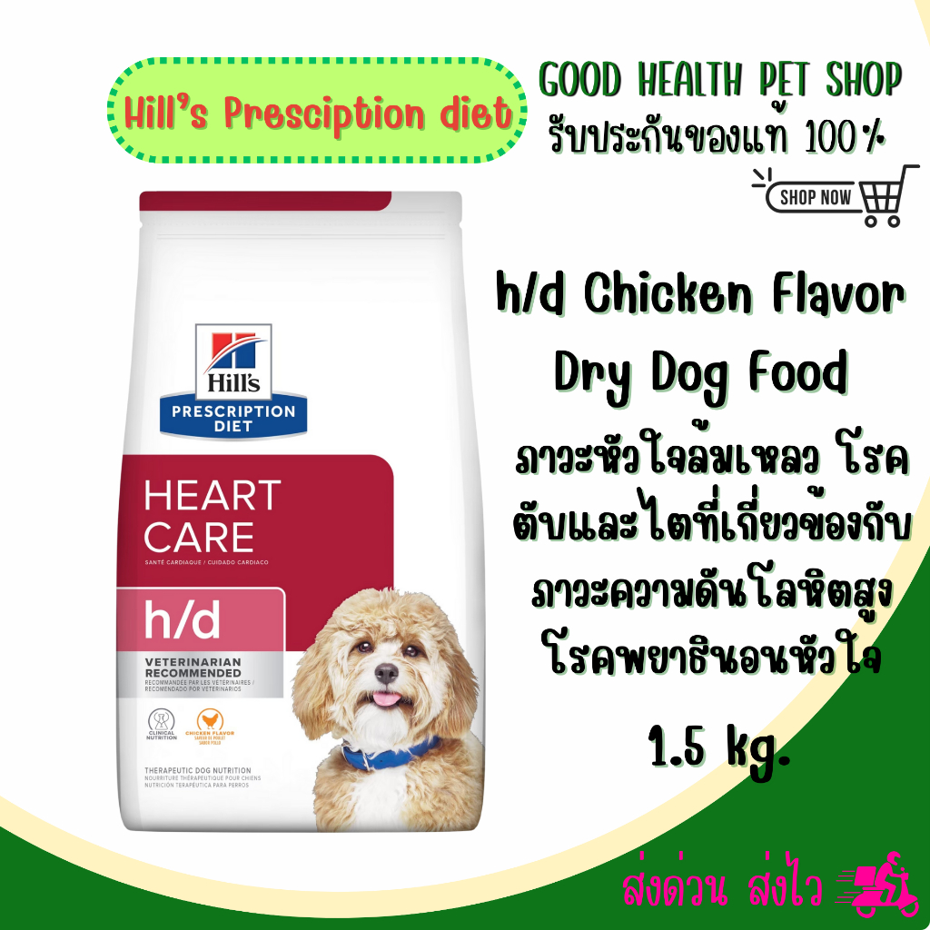 Hill's Canine h/d Heart Care 1.5 kg. อาหารสุนัขประกอบการรักษาโรคหัวใจ ชนิดเม็ด 1.5 kg.