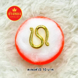 (ถูกสุด) ตะขอตัวS (1ชิ้น) ตะขอหุ้มทอง99.99% บิดง่าย ตะขอสร้อยข้อมือ ใส่แทนทองจริงได้เลย ช่างทอง