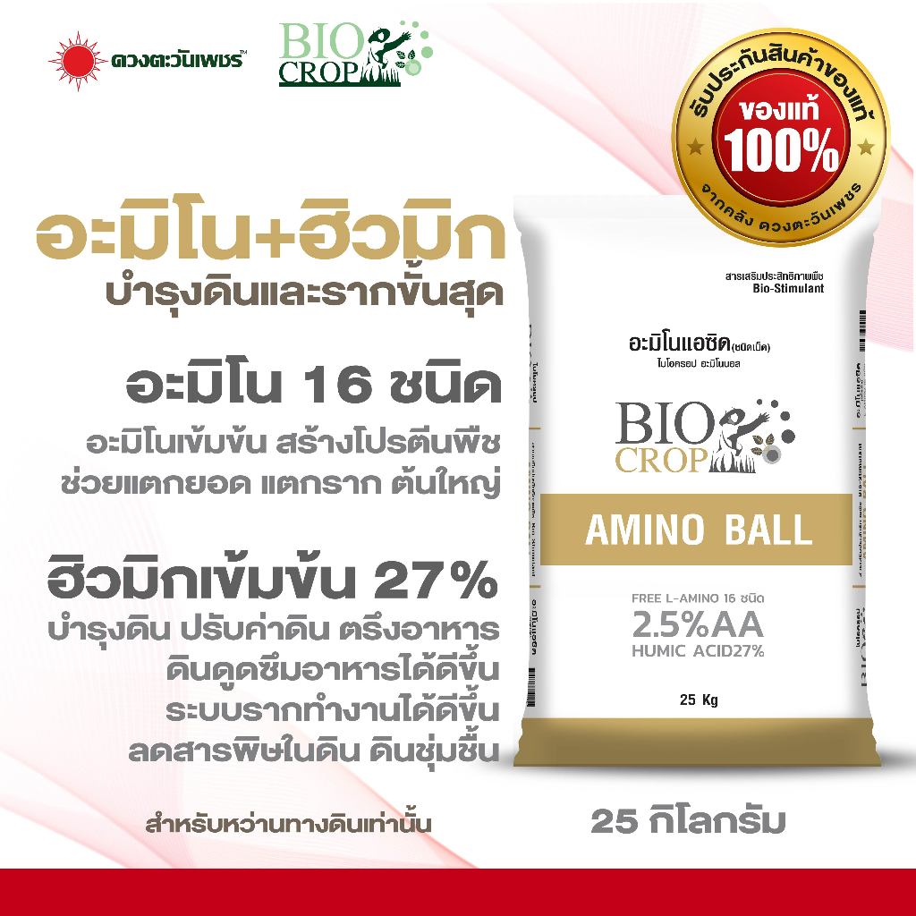 อะมิโนบอล ขนาด 25 กก. ตราไบโอครอป อะมิโนรวม ผสม ฮิวมิกเข้มข้นเกรดพรีเมียมสุดๆ ชนิดเม็ดหว่านทางดิน