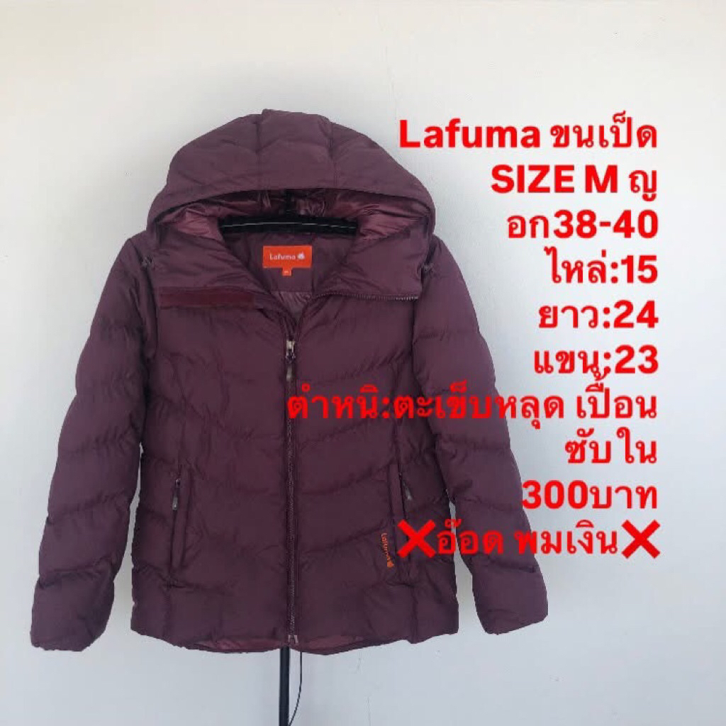 เสื้อขนเป็ดแบรนด์Lafuma