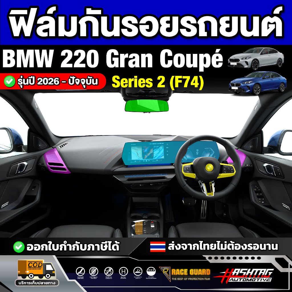 ฟิล์มกันรอยรถยนต์ BMW 220 Gran Coupe Series 2(F74) รุ่นปี 2026-ปัจจุบัน [บีเอ็มดับเบิลยู 220 ซีรี่ย์