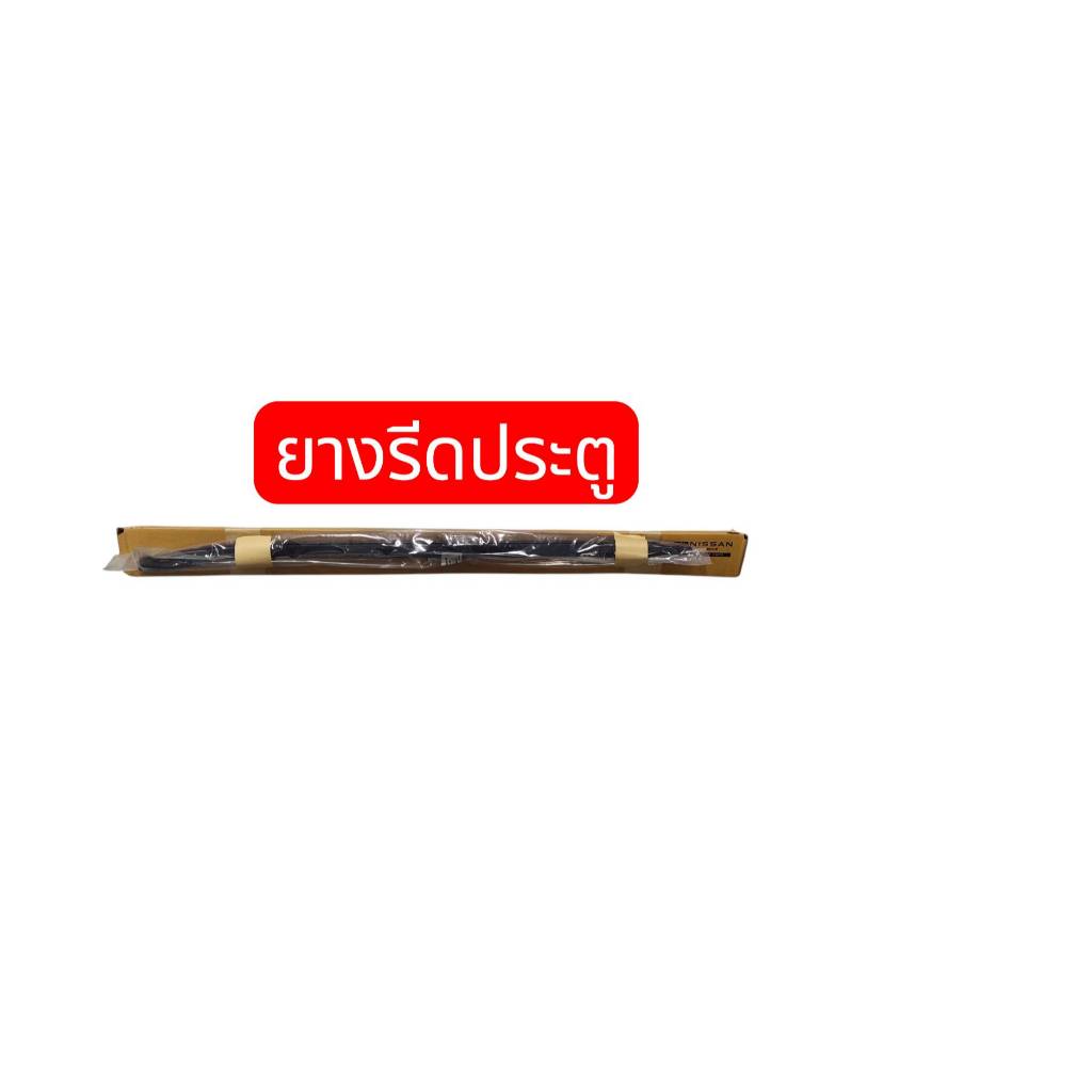 ยางรีดน้ำกระจกประตูหน้าหน้า   แท้นิสสันนาวาร่า NP300 ตอนเดียวและรถแค๊ปเท่านั้น ใช้ตัวเลือก
